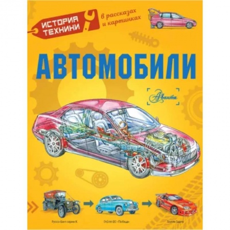 Познавательная литература, книга Автомобили