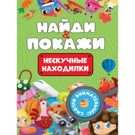 Детская литература, книга Нескучные находилки