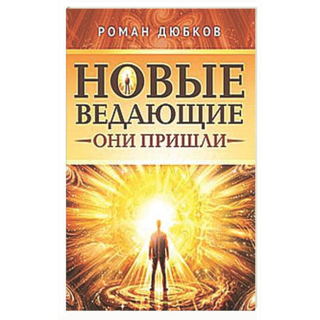 Эзотерические учения, книга Новые ведающие. Они пришли
