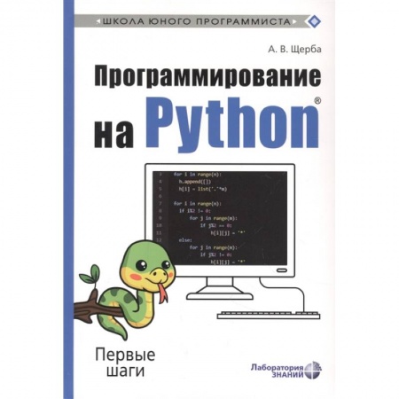 Познавательная литература, книга Программирование на Python. Первые шаги