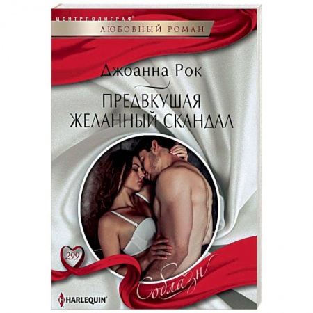 Любовный роман, книга Предвкушая желанный скандал