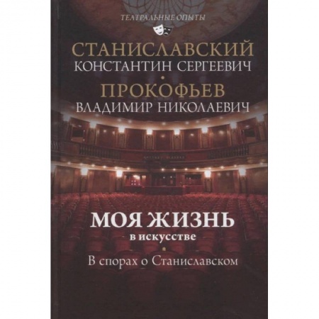Культура, искусство, книга Моя жизнь в искусстве. В спорах о Станиславском