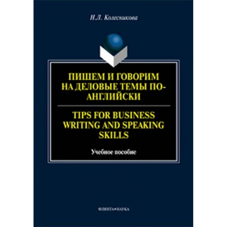 Изучение языков, книга Пишем и говорим на деловые темы по-английски. Учебное пособие