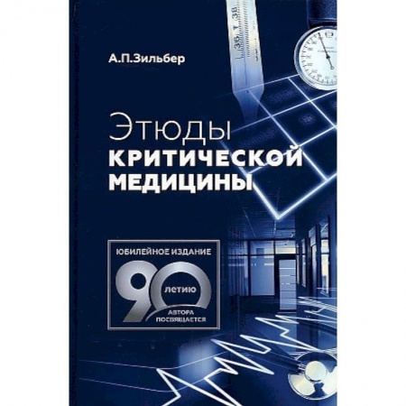 Студентам и аспирантам, книга Этюды критической медицины