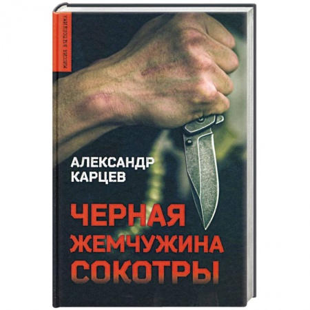 Детективы, триллеры, книга Черная жемчужина Сокотры
