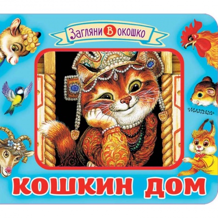 Книги для самых маленьких (0-3 года), книга Кошкин дом