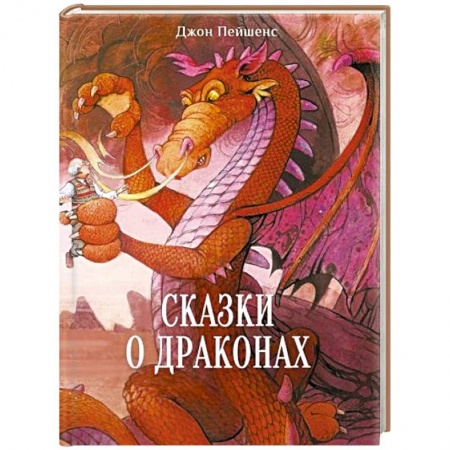 Сказки, книга Сказки о драконах