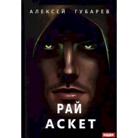 Фантастика, фэнтези, книга Аскет. Книга 5. Рай