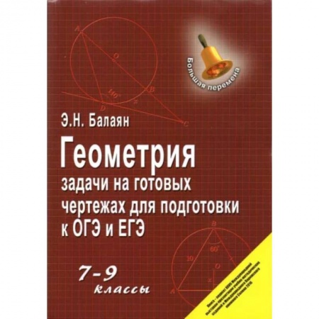 Школьникам и абитуриентам, книга Геометрия. 7-9 классы. Задачи на готовых чертежах для подготовки к ОГЭ и ЕГЭ