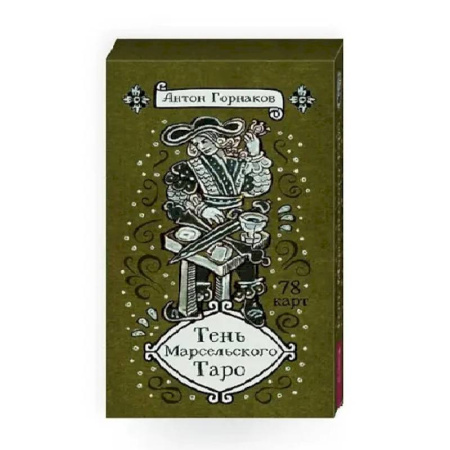 Гадания, толкования снов, книга Тень Марсельского Таро (78 карт)