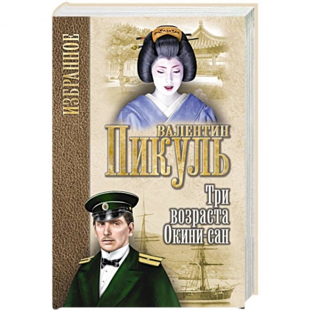Историческая художественная проза, книга Три возраста Окини-сан