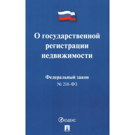Общественные и гуманитарные науки, книга Федеральный закон 'О государственной регистрации недвижимости' № 218-ФЗ