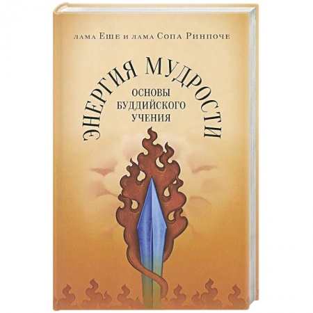 Книги, книга Энергия мудрости:Основы буддийского учения