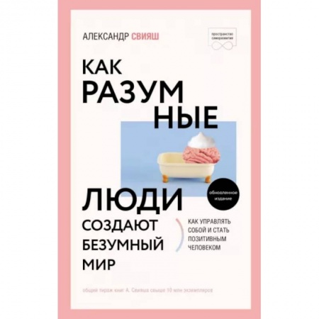 Общественные и гуманитарные науки, книга Как разумные люди создают безумный мир. Обновленное издание