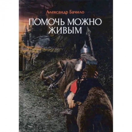 Фантастика, фэнтези, книга Помочь можно живым