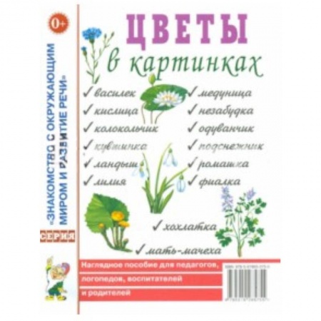 Книги, книга Цветы в картинках. Наглядное пособие для педагогов, логопедов, воспитателей и родителей