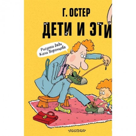 Проза для детей, книга Дети и Эти-1. Рисунки Н. Воронцова