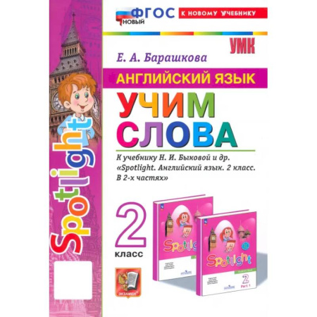 Изучение языков, книга Английский язык. 2 класс. Учим слова. К учебнику Н. И. Быковой и др. Spotlight. ФГОС