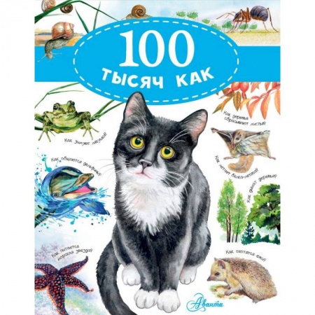 Познавательная литература, книга 100 тысяч как