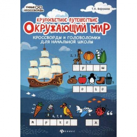 Школьникам и абитуриентам, книга Окружающий мир: кроссворды и головоломки