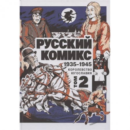 Развлечения. Праздники. Юмор, книга Русский Комикс. 1935-1945 Королевство Югославия. Том 2