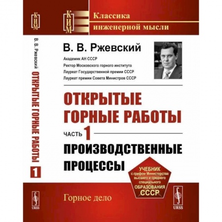 Студентам и аспирантам, книга Открытые горные работы. Часть 1: Производственные процессы