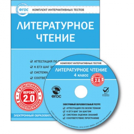 Книги, книга CD-ROM. Комплект интерактивных тестов. Литературное чтение. 4 класс. Версия 2.0