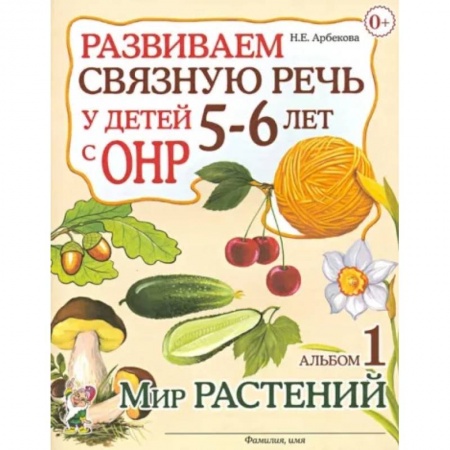 Упражнения по развитию и коррекции речи, книга Развиваем связную речь у детей 5-6 лет с ОНР. Альбом 1. Мир растений