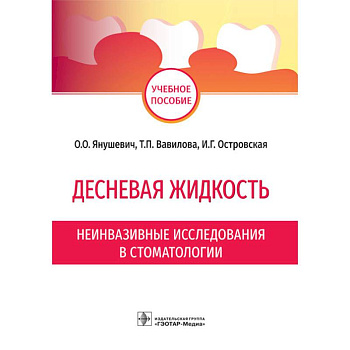 Десневая жидкость.Неинвазивные исследования в стоматологии