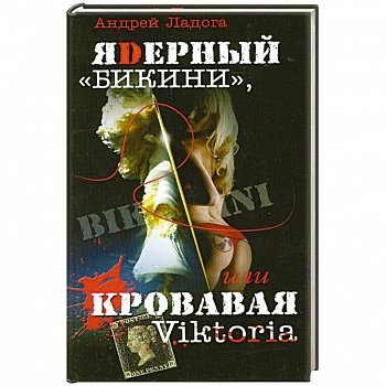 ЯDерный 'Бикини', или Кровавая Victoria