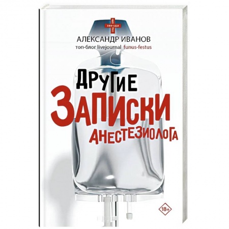 Классика, современная литература, книга Другие записки анестезиолога