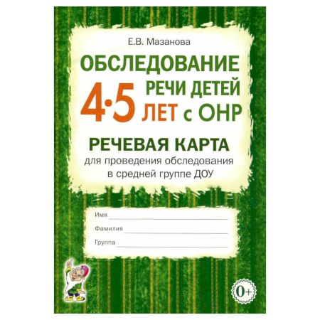 Общественные и гуманитарные науки, книга Обследование речи детей 4-5 лет с ОНР. Речевая карта для проведения обследования в средней группе ДОУ
