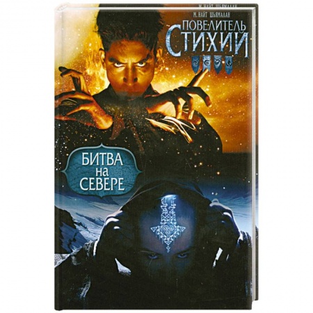 Книги, книга Повелитель Стихий. Битва на Севере