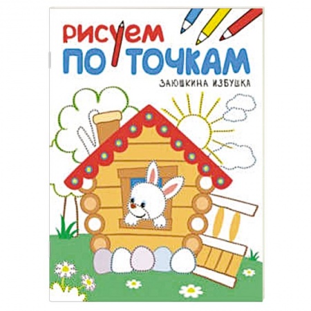 Книги, книга Рисуем по точкам. Заюшкина избушка.