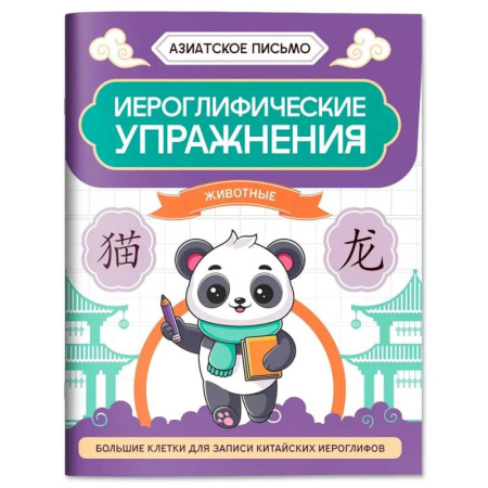 Изучение языков, книга Иероглифические упражнения: животные