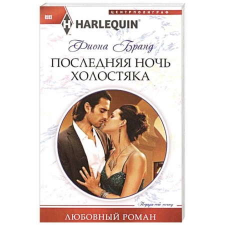 Книги, книга Последняя ночь холостяка