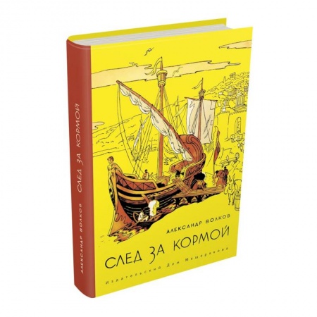 Книги, книга След за кормой