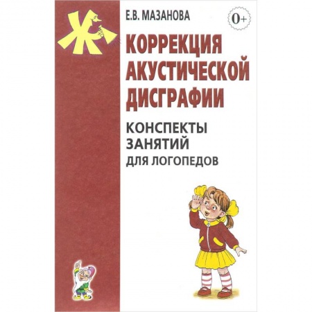 Общественные и гуманитарные науки, книга Коррекция акустической дисграфии. Конспекты занятий для логопедов
