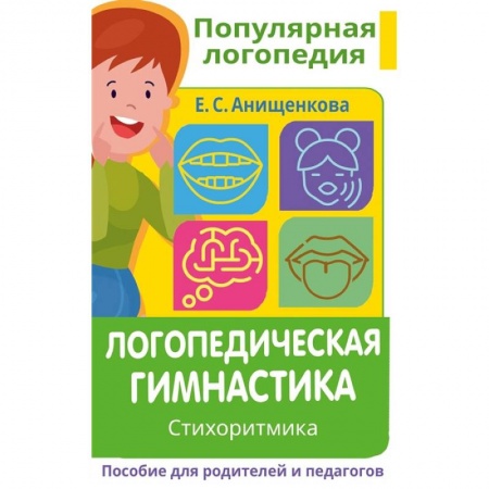 Общественные и гуманитарные науки, книга Логопедическая гимнастика. Стихоритмика. Пособие для родителей и педагогов