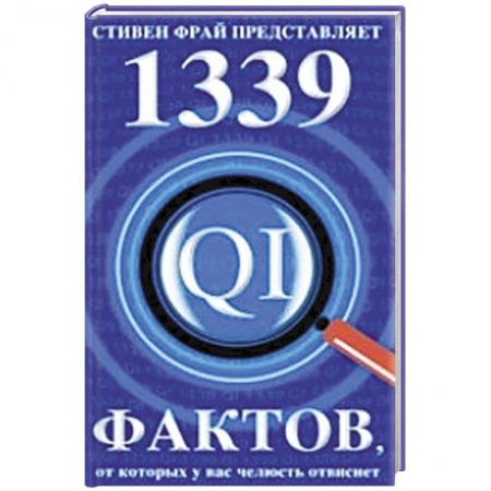 Книги, книга 1339 фактов, от которых у вас челюсть отвиснет