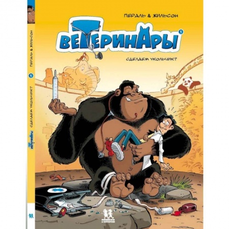 Досуг, творчество и кулинария, книга Ветеринары в комиксах. Том 1
