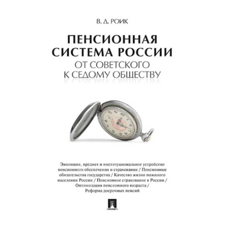 Общественные и гуманитарные науки, книга Пенсионная система России от советского к седому обществу