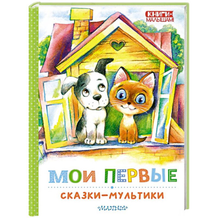 Сказки, книга Мои первые сказки - мультики