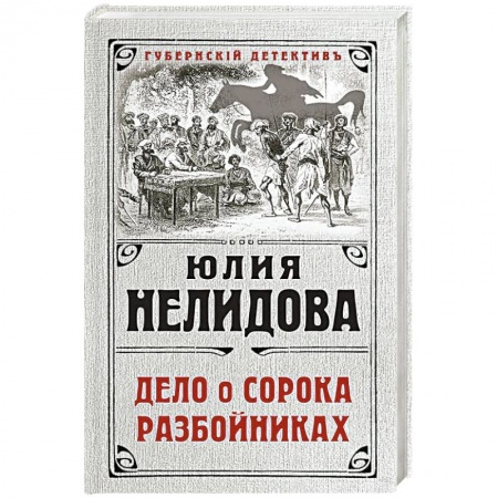 Детективы, триллеры, книга Дело о сорока разбойниках
