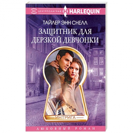 Книги, книга Защитник для дерзкой девчонки