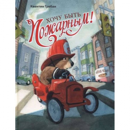 Книги, книга Хочу быть пожарным!