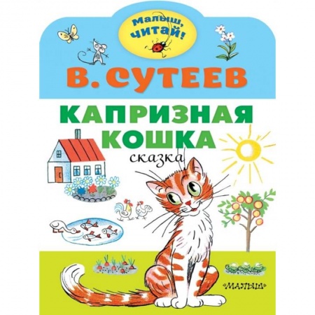 книга Капризная кошка с доставкой по Франции Сказки, книга Капризная кошка