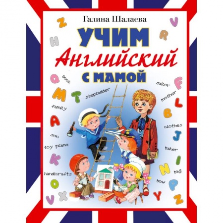 Книги, книга Учим английский с мамой