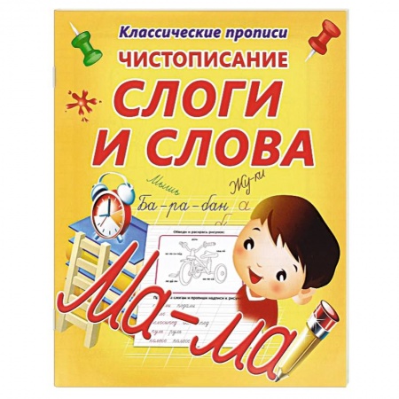 Книги, книга Слоги и слова