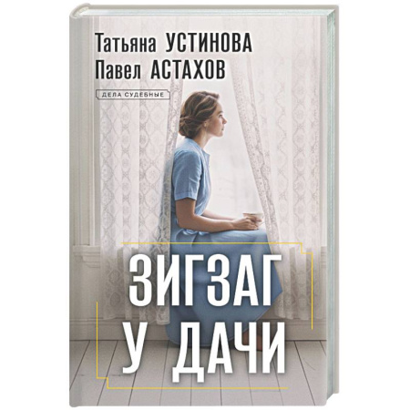 Детективы, триллеры, книга Зигзаг у дачи